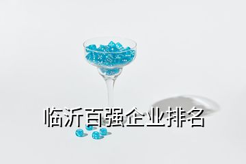 臨沂百?gòu)?qiáng)企業(yè)排名