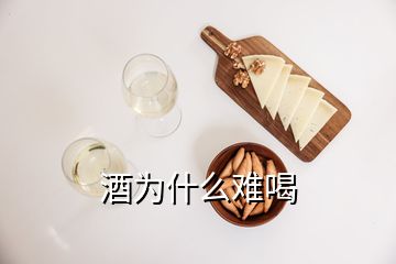 酒為什么難喝