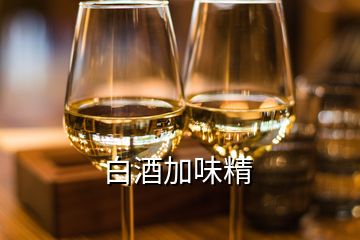 白酒加味精