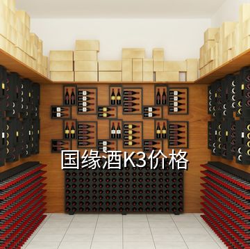 國緣酒K3價(jià)格