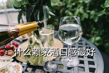 什么賴茅酒口感最好