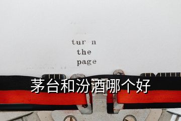 茅臺和汾酒哪個好