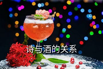 詩與酒的關(guān)系