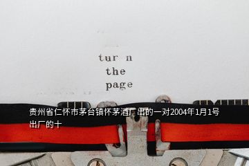 貴州省仁懷市茅臺(tái)鎮(zhèn)懷茅酒廠出的一對(duì)2004年1月1號(hào)出廠的十