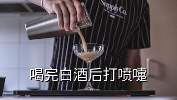 喝完白酒后打噴嚏