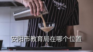 安陽市教育局在哪個(gè)位置