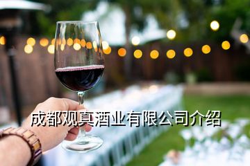 成都觀真酒業(yè)有限公司介紹