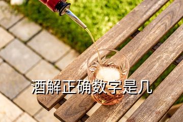 酒解正確數(shù)字是幾