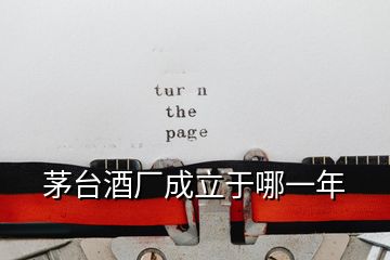 茅臺(tái)酒廠成立于哪一年