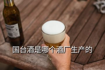 國臺酒是哪個酒廠生產(chǎn)的