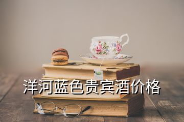 洋河藍色貴賓酒價格