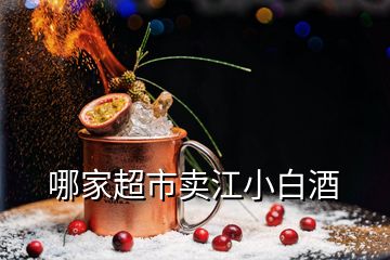 哪家超市賣(mài)江小白酒