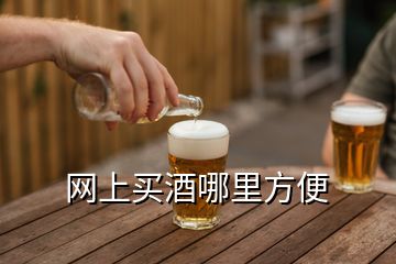 網(wǎng)上買酒哪里方便