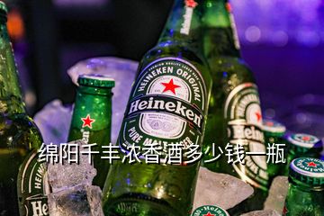 綿陽千豐濃香酒多少錢一瓶