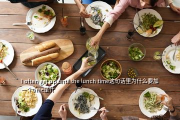 I often get up until the lunch time這句話里為什么要加一個(gè)time是什