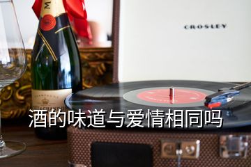 酒的味道與愛(ài)情相同嗎