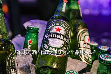 想做敘府酒的代理大家認(rèn)為這個(gè)品牌怎么樣