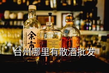 臺州哪里有散酒批發(fā)