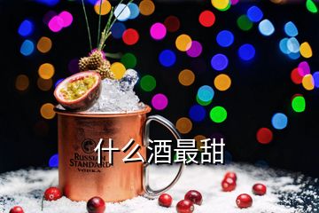 什么酒最甜