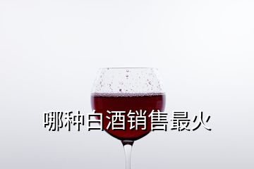 哪種白酒銷售最火