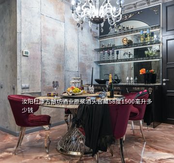 汝陽(yáng)杜康古釀坊酒業(yè)原漿酒頭窖藏58度1500毫升多少錢(qián)