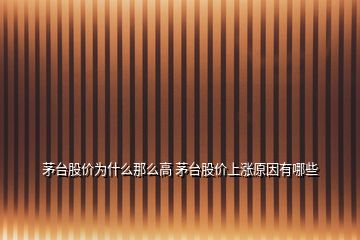 茅臺股價為什么那么高 茅臺股價上漲原因有哪些