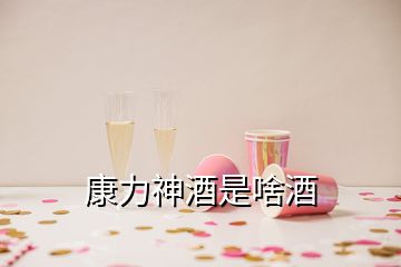 康力神酒是啥酒