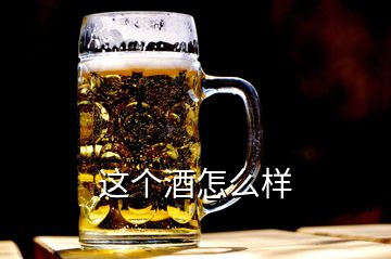 這個酒怎么樣