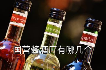 國營醬酒廠有哪幾個