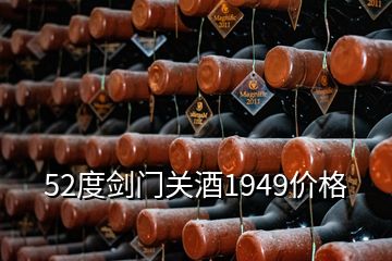 52度劍門關(guān)酒1949價格