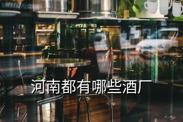 河南都有哪些酒廠