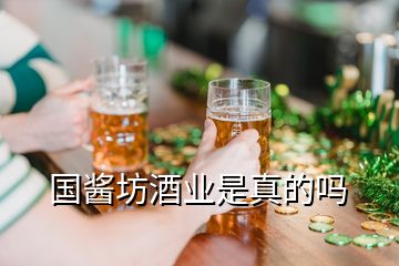 國(guó)醬坊酒業(yè)是真的嗎