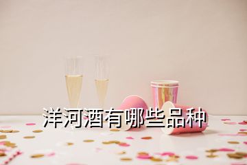 洋河酒有哪些品種