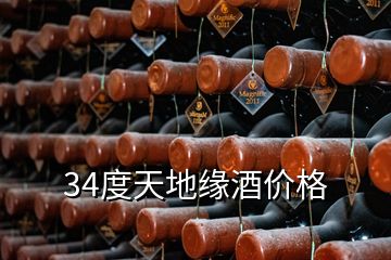 34度天地緣酒價格