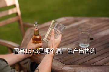 國窖1573是哪個酒廠生產(chǎn)出售的