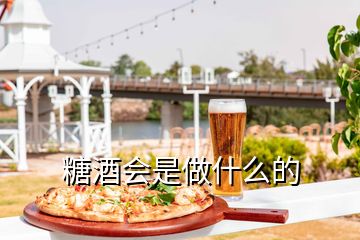 糖酒會(huì)是做什么的