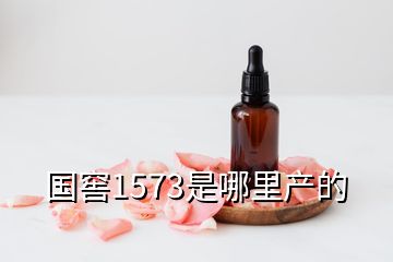 國窖1573是哪里產(chǎn)的