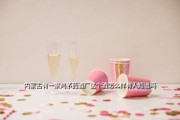 內(nèi)蒙古有一家鴻茅藥酒廠這個(gè)酒怎么樣有人知道嗎