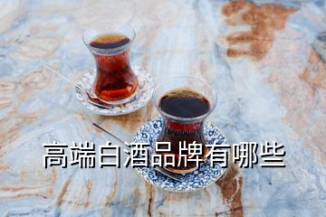 高端白酒品牌有哪些