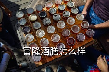 富隆酒膳怎么樣