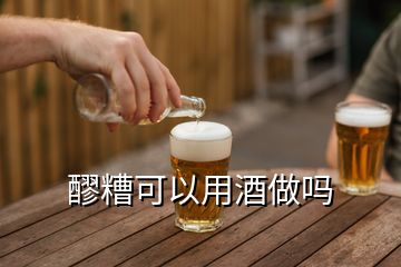 醪糟可以用酒做嗎