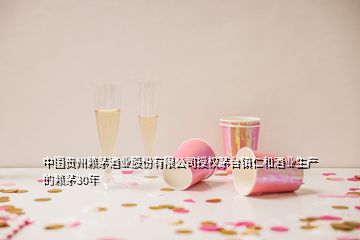 中國貴州賴茅酒業(yè)股份有限公司授權(quán)茅臺鎮(zhèn)仁和酒業(yè)生產(chǎn)的賴茅30年