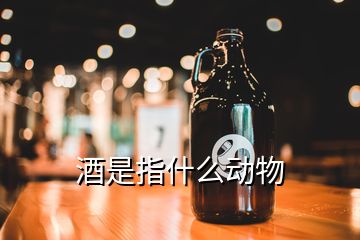 酒是指什么動(dòng)物