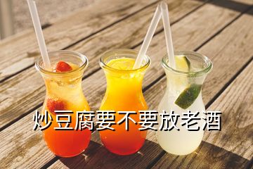 炒豆腐要不要放老酒