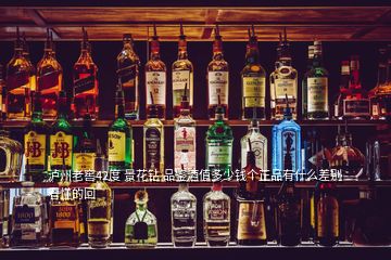 瀘州老窖42度 景花鉆 品鑒酒值多少錢個(gè)正品有什么差別看懂的回