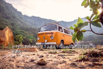 從牛欄山到順義火車站怎么乘車牛欄山火車站可訂全國火車票嗎