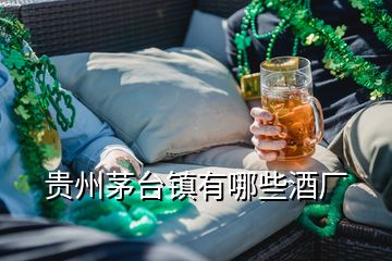 貴州茅臺(tái)鎮(zhèn)有哪些酒廠