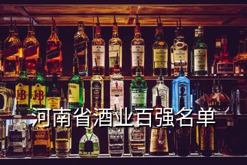 河南省酒業(yè)百強(qiáng)名單