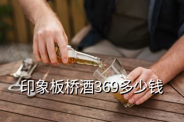 印象板橋酒369多少錢