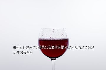 貴州省仁懷市茅臺(tái)鎮(zhèn)吳公巖酒業(yè)有限公司出品的賴茅洞藏30年醬香型白